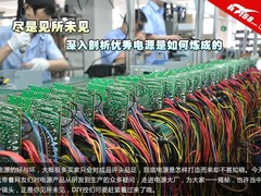 尽是见所未见 剖析优秀电源是咋炼成的