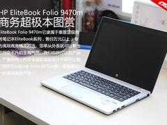 轻薄便携办公好助手 惠普9470m真机图赏