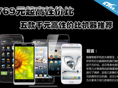 769元起高性价比 千元高性价比机器推荐