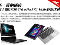 有何不同 富士通Q702 X1 Helix外观比对