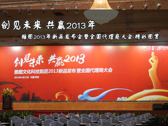 2013年 雅图代理商大会 现场精彩图赏