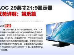 AOC 29英寸21:9显示器优势详解：娱乐篇