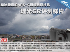 性价比APS-C画幅大底DC 理光GR评测样片