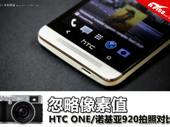 忽略像素值 HTC ONE/诺基亚920拍照对比