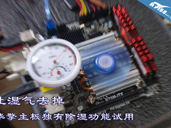 让湿气去掉 华擎主板独有除湿功能试用