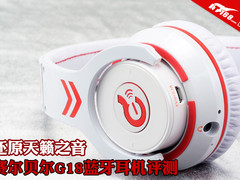 还原天籁之音 赛尔贝尔G18蓝牙耳机评测