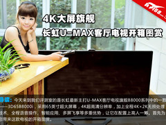 4K大屏旗舰 长虹U-MAX客厅电视开箱图赏