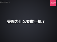 2199堪比自拍神器 美图kiss手机PPT回顾