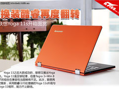 换装酷睿再度翻转 联想Yoga 11s开箱图