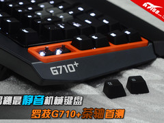 揭秘最静音机械键盘 罗技G710+茶轴首测