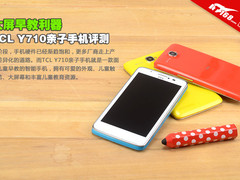 大屏早教利器 TCL Y710亲子手机评测