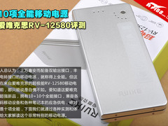10项全能移动电源 爱唯克思12580评测
