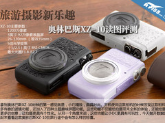 旅游摄影新乐趣 奥林巴斯XZ-10读图评测