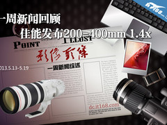一周新闻回顾 佳能发布200-400mm 1.4x
