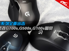 全面出击 罗技全新G系列游戏鼠标图赏