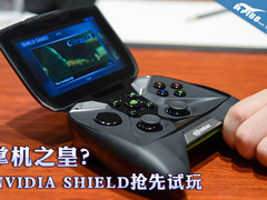 真正掌机之皇？NVIDIA SHIELD抢先试玩