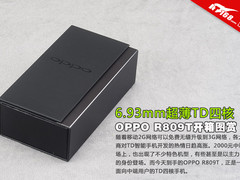 6.93mm超薄TD四核 OPPO R809T开箱图赏