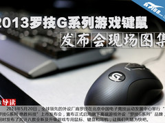 2013罗技G系列游戏键鼠发布会现场图集