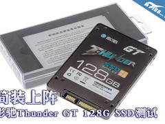 轻装上阵沙场 影驰雷电GT128 SSD试玩