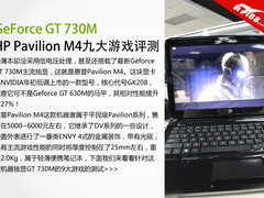 非马甲性能提升27% GT730M九大游戏测试