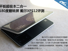 180度翻转屏 戴尔XPS12触控超极本评测
