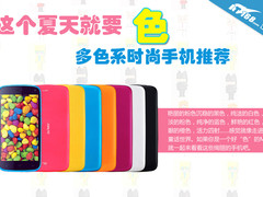 这个夏天就要色 6款多色系时尚手机推荐