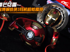 锋芒尽露 宜博钢铁侠3游戏耳机超炫图赏