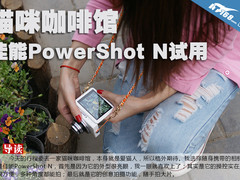 猫咪咖啡馆 佳能PowerShot N试用