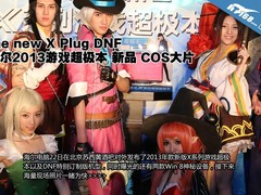 DNF定制：海尔X系列游戏超极本新品图赏