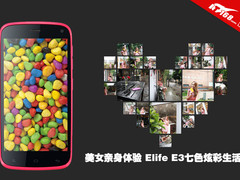 美女亲身体验 Elife E3七色炫彩生活