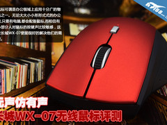 无声仿有声 长城WX-07无线鼠标评测