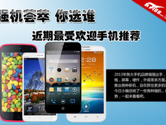 强机荟萃你选谁？近期最受欢迎手机推荐