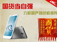 国货当自强 六款国产特色智能手机推荐