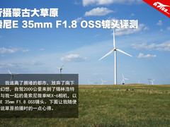 行摄蒙古大草原 索尼E 35mm F1.8评测