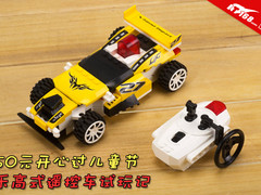 50元开心过儿童节 乐高式遥控车试玩记