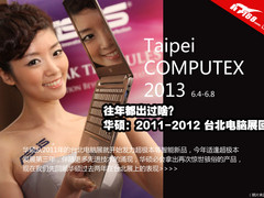 华硕：2011-2012年台北电脑展精品回顾