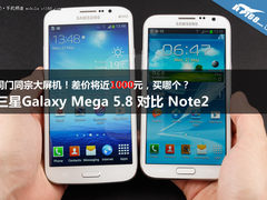 差价1000元 三星Galaxy Mega对比Note2 