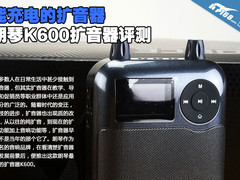 能充电的扩音器 朗琴K600扩音器评测