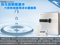 百元自制健康水 6款热销家用净水器推荐