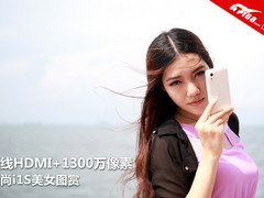 无线HDMI+1300万像素 闻尚i1S美女图赏