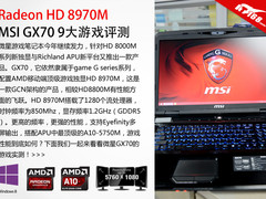 HD8970M顶级独显 微星GX70 9大游戏测试