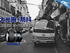 大光圈+防抖 腾龙新SP 24-70街头实拍
