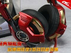 经典的延续 宜博钢铁侠3游戏耳机评测