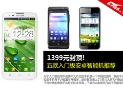 1399元封顶 五款入门级安卓智能机推荐
