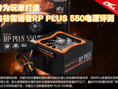 专为玩家打造 鑫谷RP PLUS 550电源评测