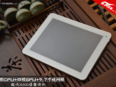 四核CPU+四核GPU 现代X900读图评测