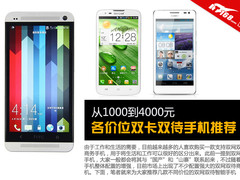 从1000-4000元 各价位双卡双待手机推荐