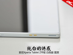 黑白诱惑 索尼Xperia Tablet Z白色图赏