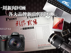一周新闻回顾 各大品牌新品传闻不断