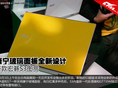 承袭S7设计多种亮骚颜色 宏碁S3超极本